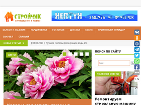 'stroychik.ru' screenshot