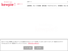 'kewpie.com' screenshot