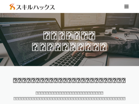 'skill-hacks.co.jp' screenshot