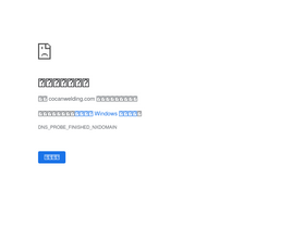 'cocanwelding.com' screenshot