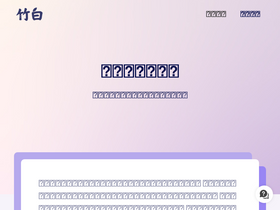 'zhubai.love' screenshot