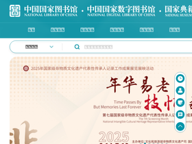 'nlc.cn' screenshot