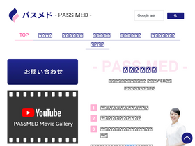 'passmed.co.jp' screenshot