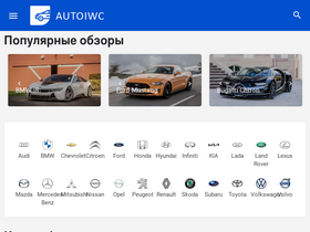 'autoiwc.ru' screenshot