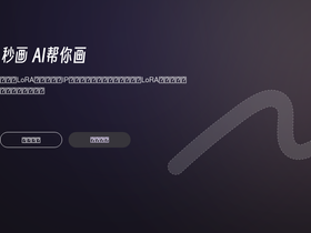 秒画 - 秒画-商汤科技推出的免费AI作画和图片生成平台