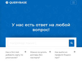 querybase.ru
