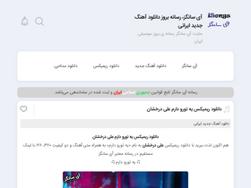 'isongs.ir' screenshot