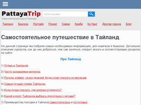 'pattayatrip.ru' screenshot