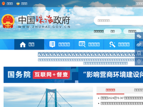 'zhuhai.gov.cn' screenshot