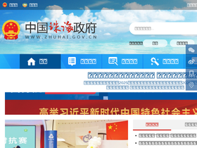 'zhuhai.gov.cn' screenshot