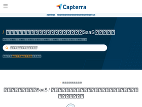 'capterra.jp' screenshot