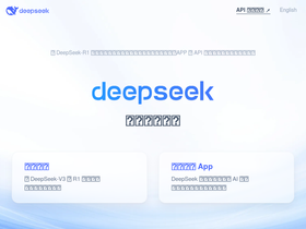 DeepSeek - DeepSeek-幻方量化旗下深度求索推出的开源大模型和聊天助手