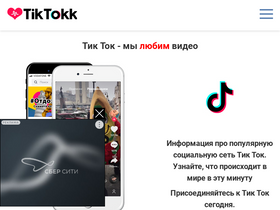 'tiktokk.ru' screenshot