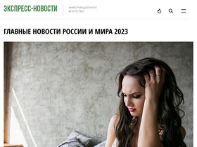 'express-novosti.ru' screenshot