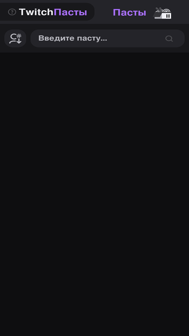 twitchpaste.ru