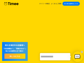 'timee.co.jp' screenshot