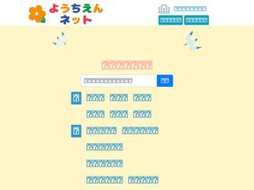 'youchien-net.jp' screenshot