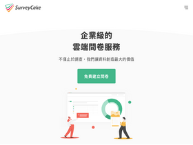 'surveycake.com' screenshot