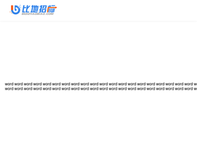 'bidizhaobiao.com' screenshot