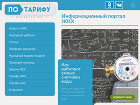 'potarifu.ru' screenshot