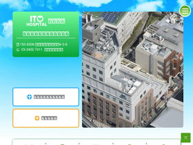 'ito-hospital.jp' screenshot