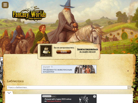 'fantasy-worlds.ru' screenshot