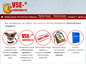 'vse-zadarma.ru' screenshot