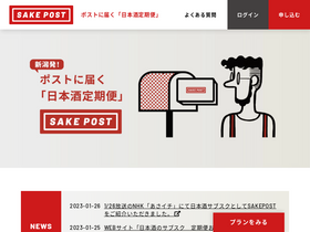 'sakepost.jp' screenshot