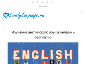 'lovelylanguage.ru' screenshot