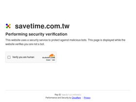 savetime.com.tw