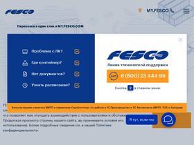 'fesco.ru' screenshot