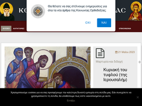 'koinoniaorthodoxias.org' screenshot