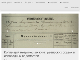 'nashipredki.com' screenshot