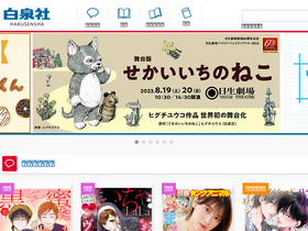 'hakusensha.co.jp' screenshot
