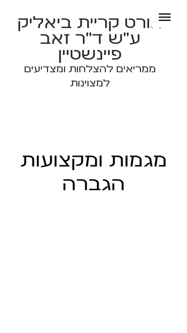 bialik.ort.org.il