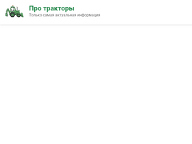 pro-traktor.ru