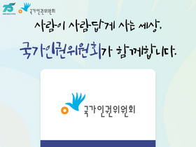 'humanrights.go.kr' screenshot
