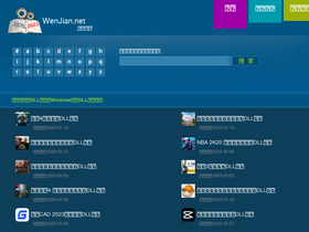 'wenjian.net' screenshot