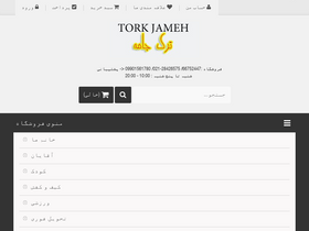 'torkjameh.com' screenshot