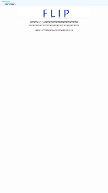 flip-web.paramount-care.jp