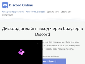 'discord-online.ru' screenshot