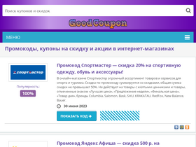 'goodcoupon.ru' screenshot