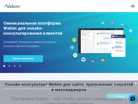 'webim.ru' screenshot