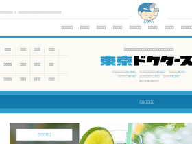 'tokyo-doctors.com' screenshot