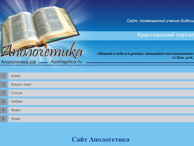 apologetica.ru