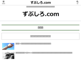 'zubushiro.com' screenshot