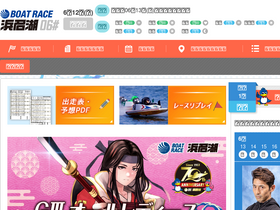 'boatrace-hamanako.jp' screenshot