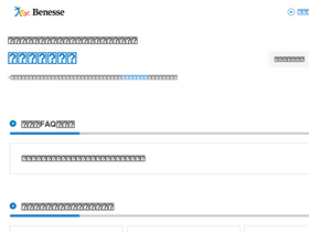 faq.benesse.co.jp
