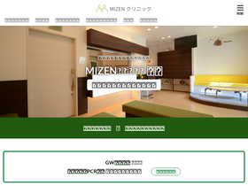 'mizenclinic.jp' screenshot