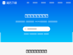 'jianlixiazai.cn' screenshot